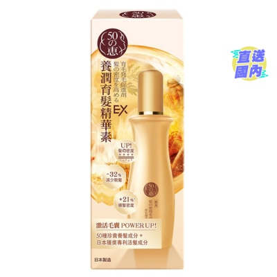50惠 50惠養潤育髮精華素 EX