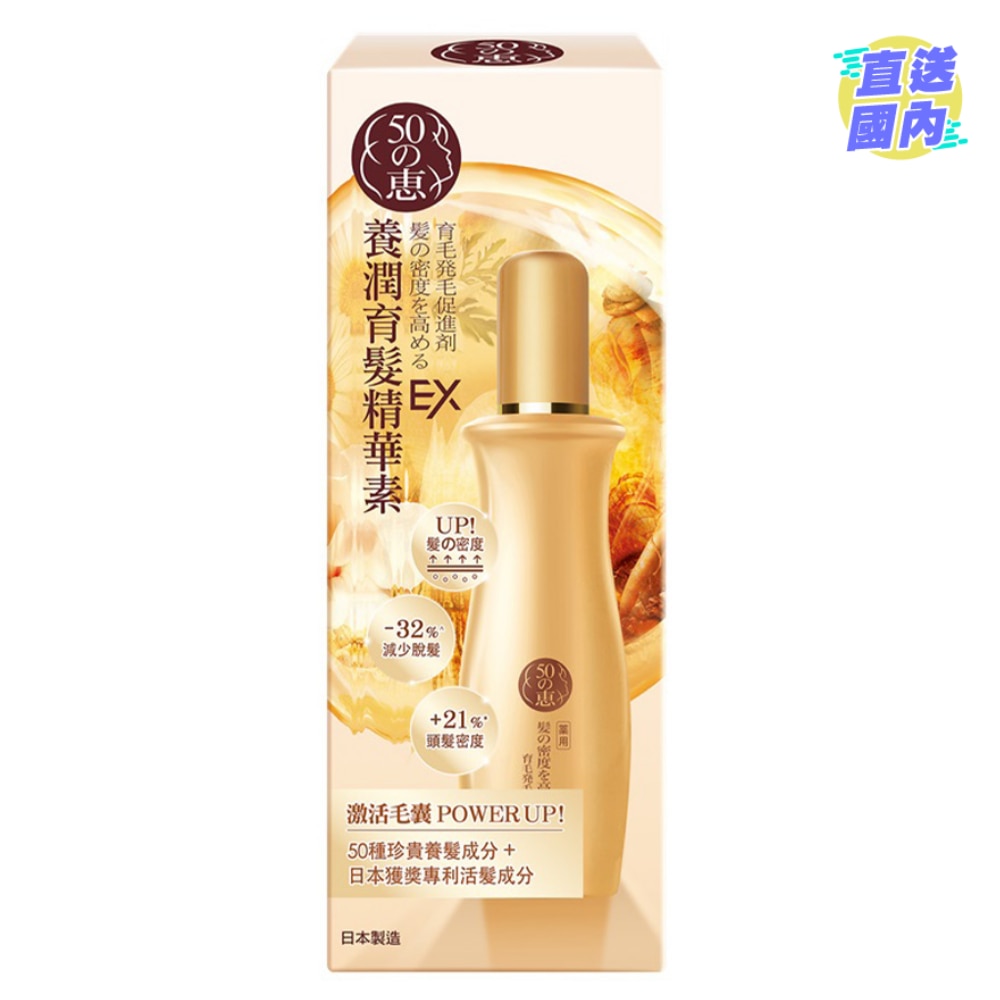50惠養潤育髮精華素 EX