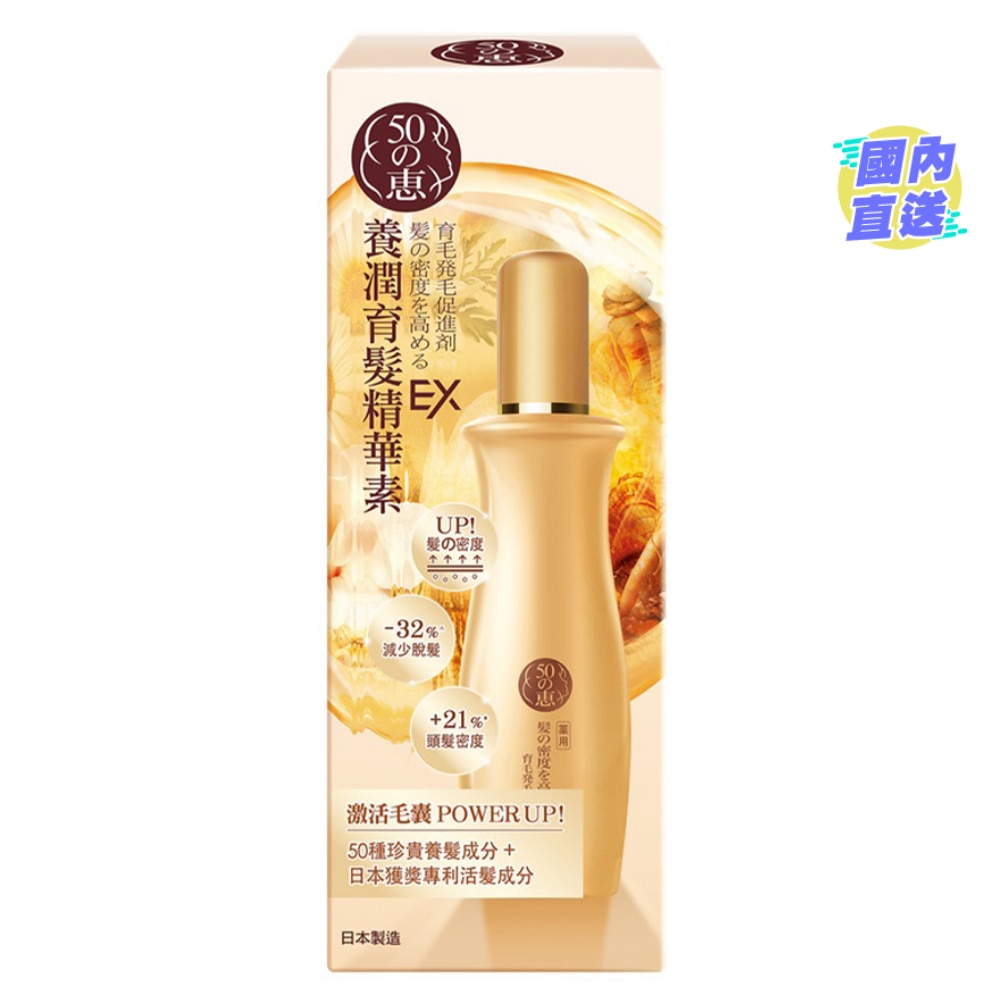 50惠養潤育髮精華素 EX