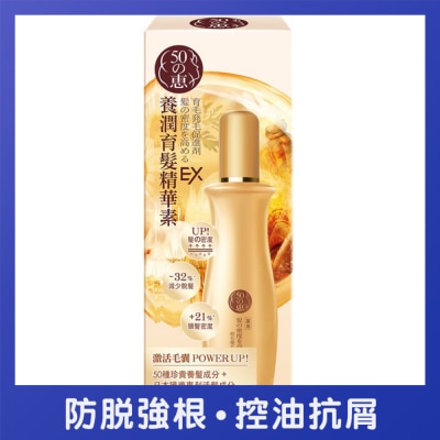50惠 - 50惠养润育发精华素 EX