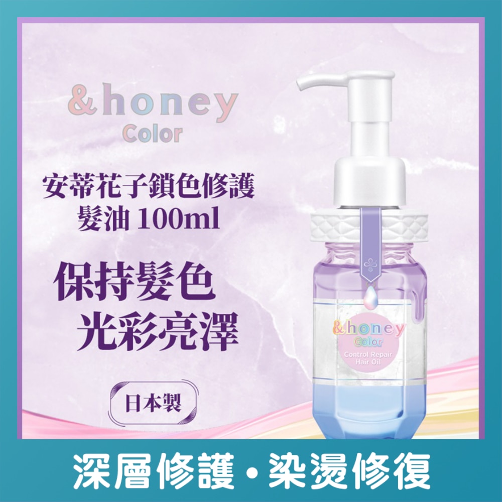 &HONEY 安蒂花子锁色修护发油 100ML