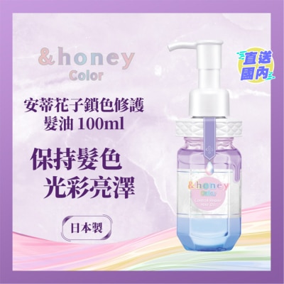 &HONEY &HONEY 安蒂花子鎖色修護髮油 100ML