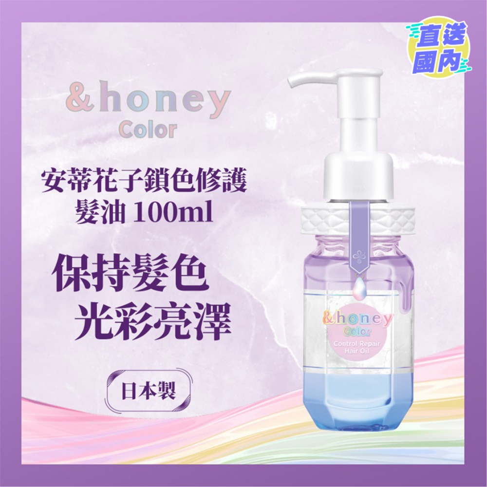 &HONEY 安蒂花子鎖色修護髮油 100ML