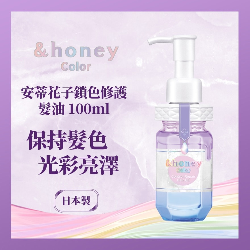 &HONEY 安蒂花子鎖色修護髮油 100ML