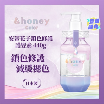 &HONEY &HONEY 安蒂花子鎖色修護護髮素 440ML