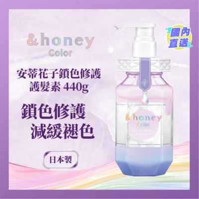 &HONEY &HONEY 安蒂花子鎖色修護護髮素 440ML