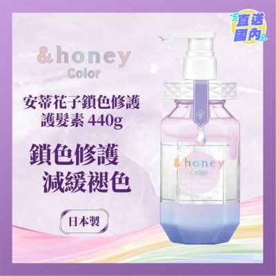 &HONEY &HONEY 安蒂花子锁色修护护发素 440ML