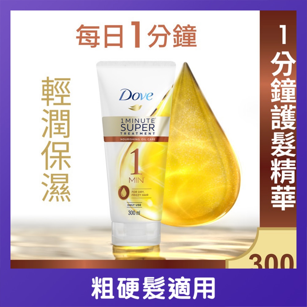 多芬一分鐘速效護髮精華300毫升 - 輕潤保濕