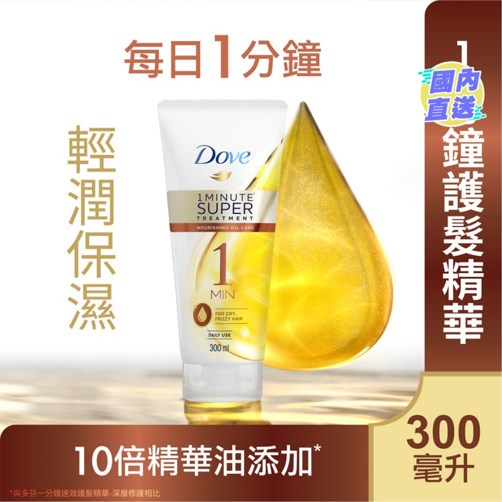 多芬一分鐘速效護髮精華300毫升 - 輕潤保濕