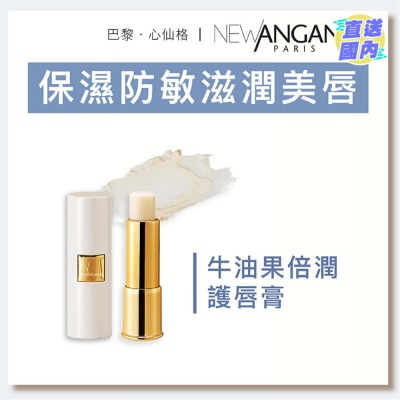 NEW ANGANCE 牛油果倍润护唇膏