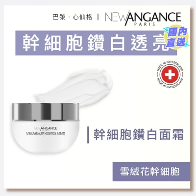 NEW ANGANCE 干细胞钻白面霜