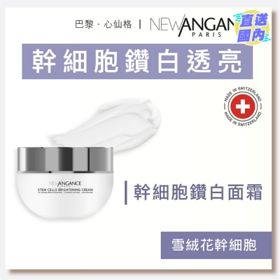 NEW ANGANCE 干细胞钻白面霜