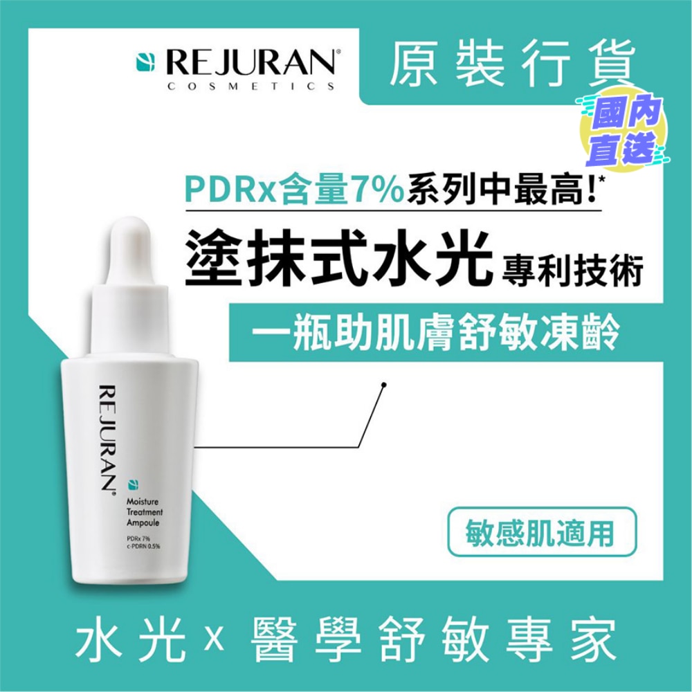 麗珠蘭 PDRX 7% 超水光肌膚再生安瓶精華30毫升