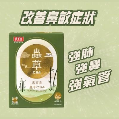 馬百良 馬百良蟲草CS4