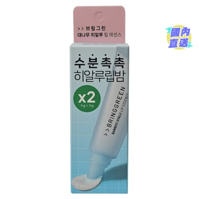 BRING GREEN 竹萃透明質酸保濕潤唇精華孖裝