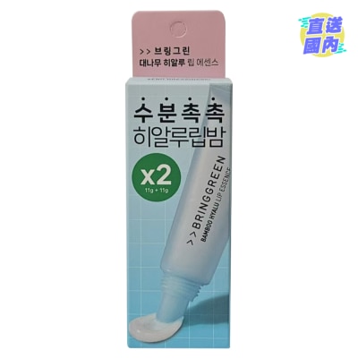 BRING GREEN 竹萃透明質酸保濕潤唇精華孖裝