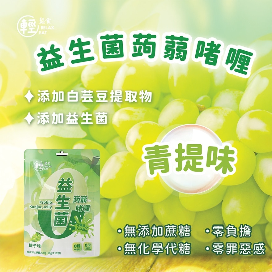 零卡零糖益生菌蒟蒻啫喱提子味