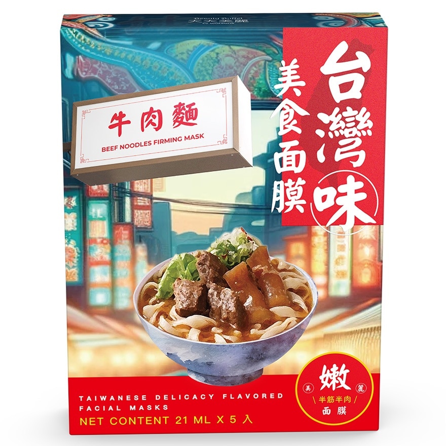 台灣味美食面膜-牛肉麵