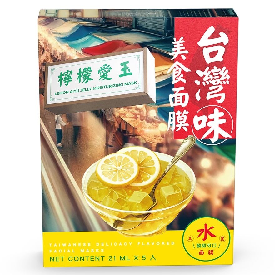 台灣味美食面膜-檸檬愛玉