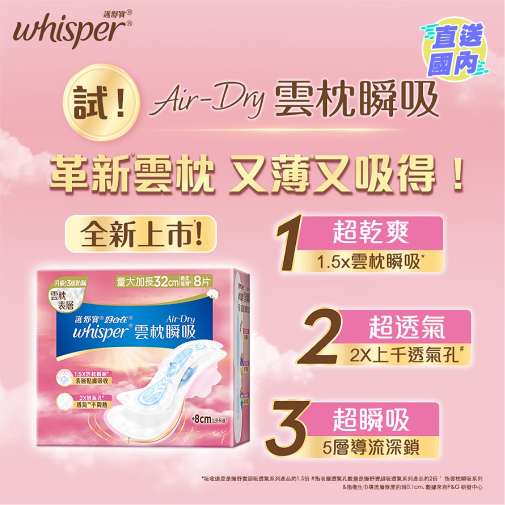 Whisper Air Dry 雲枕護墊32cm 8片