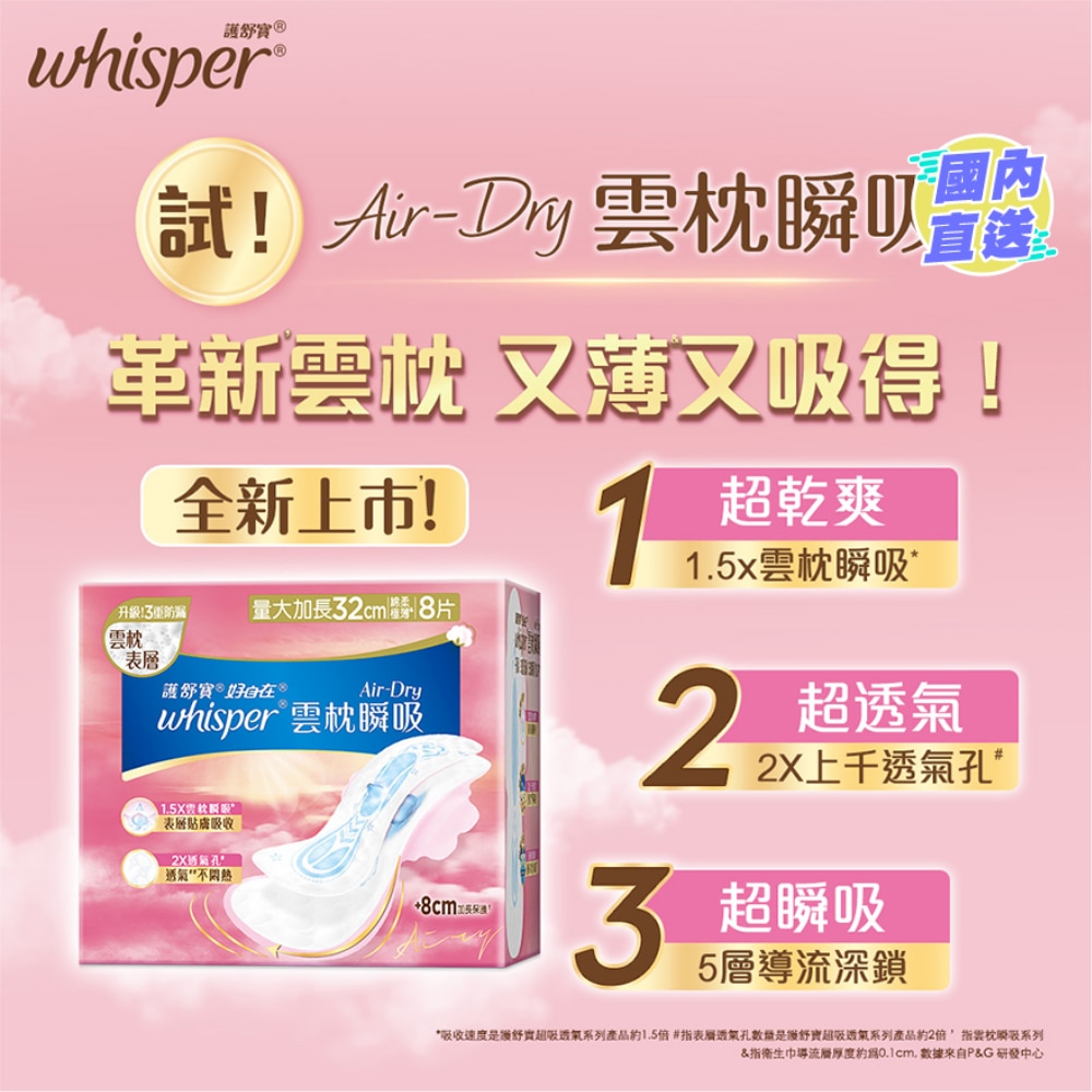 Whisper Air Dry 雲枕護墊32cm 8片