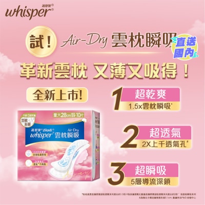 WHISPER Whisper Air Dry 云枕护垫28cm 10片