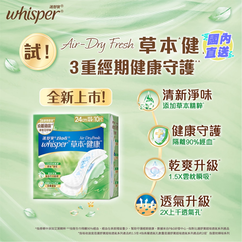 Whisper Air Dry Fresh 純棉護墊24cm 10片
