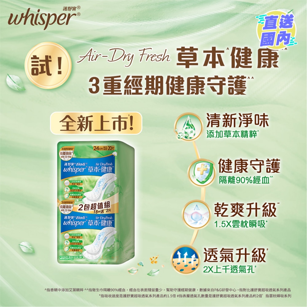 Whisper Air Dry Fresh 純棉護墊24cm 20片