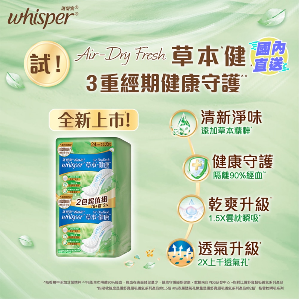 Whisper Air Dry Fresh 純棉護墊24cm 20片