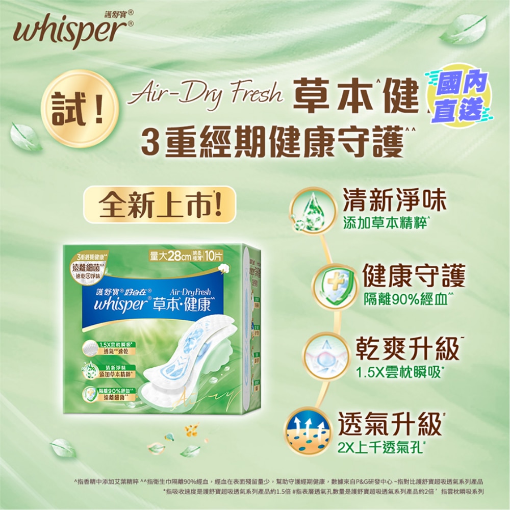 Whisper Air Dry Fresh 純棉護墊28cm 10片