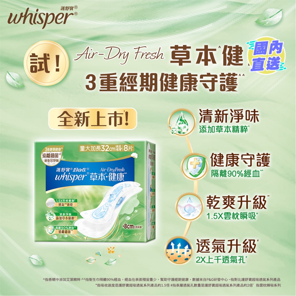 Whisper Air Dry Fresh 純棉護墊32cm 8片