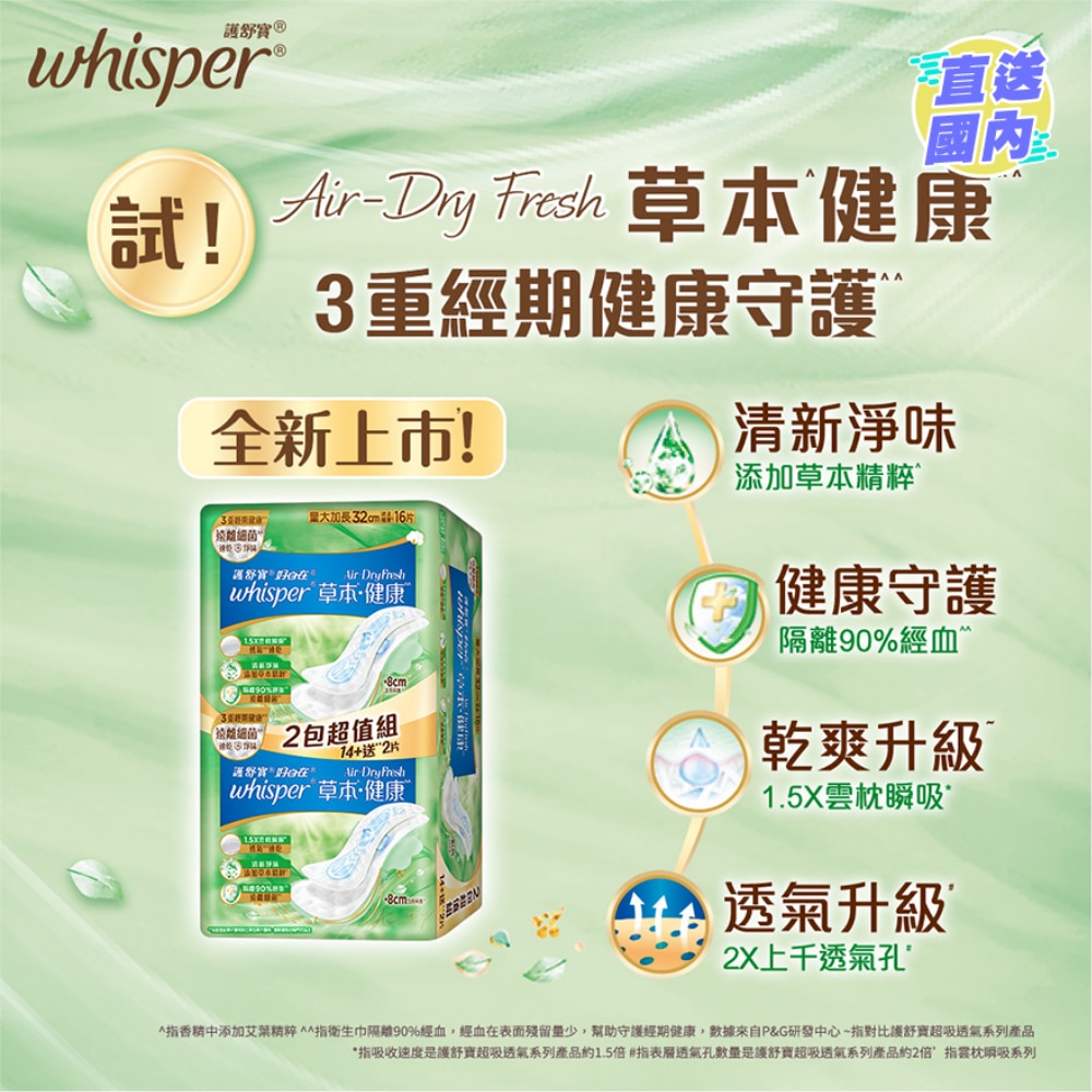 Whisper Air Dry Fresh 纯棉护垫32cm 16片