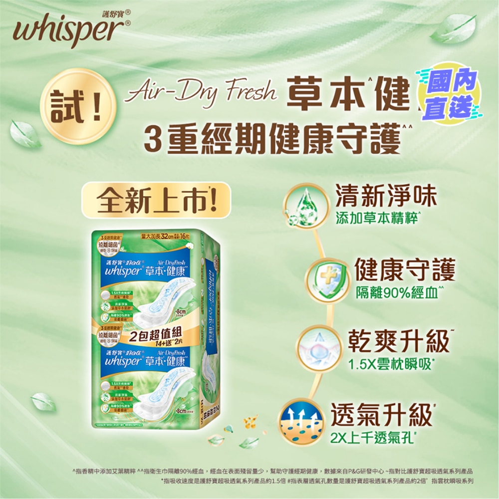 Whisper Air Dry Fresh 纯棉护垫32cm 16片