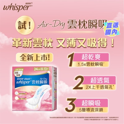 WHISPER Whisper Air Dry 雲枕護墊24cm 10片