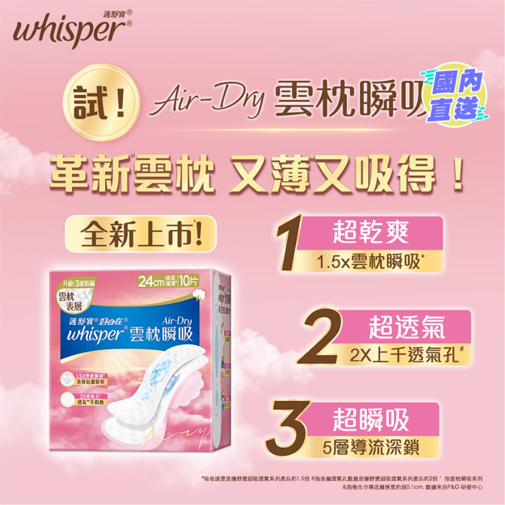 Whisper Air Dry 雲枕護墊24cm 10片