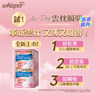 WHISPER Air Dry雲枕瞬吸日用普通24cm 20片