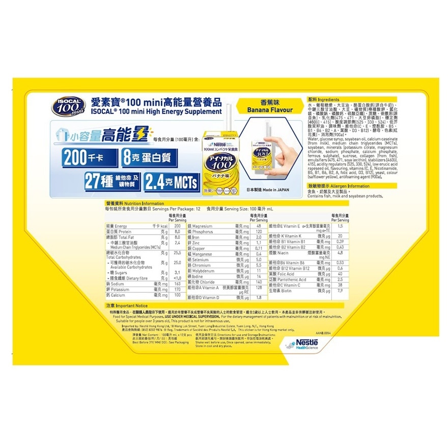 愛素寶 100MINI高能量營養品 (香蕉味)100MLX12<BR>