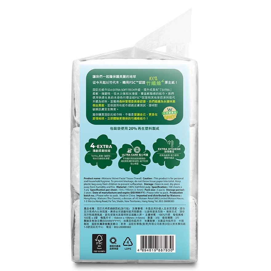 WATSONS VELVET FACIAL TISSUE(TRAVEL)