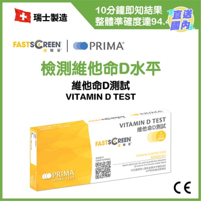 FASTSCREEN 維他命D測試