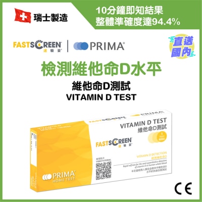 FASTSCREEN 維他命D測試