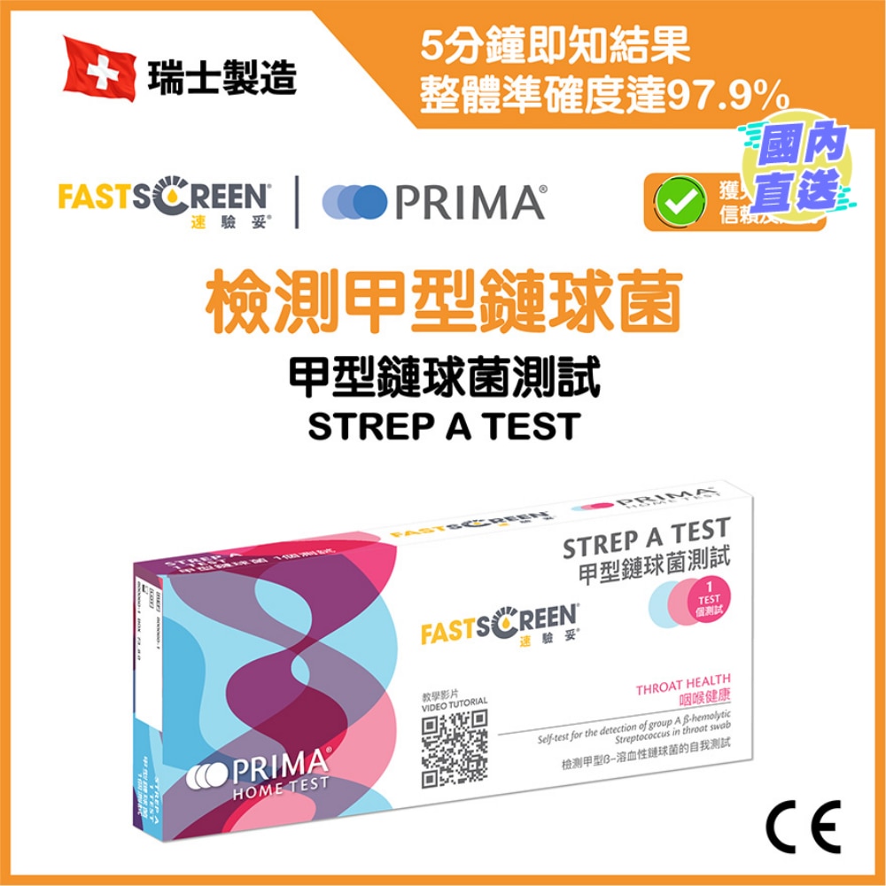 甲型鏈球菌測試