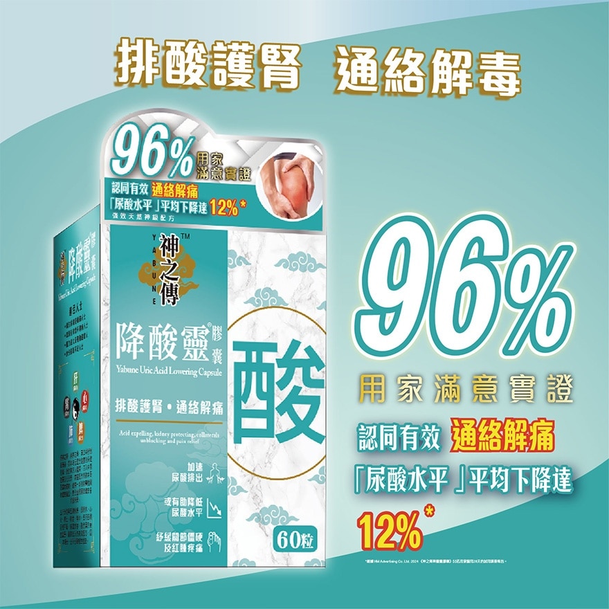 60粒裝 神之傳 降酸靈 膠囊