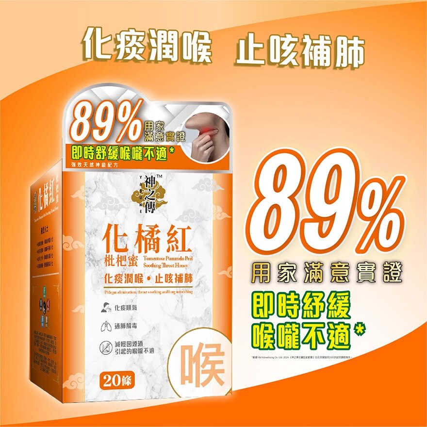 20條裝 神之傳 化橘红枇杷蜜