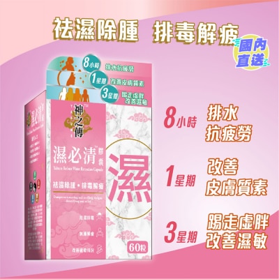 YABUNE 神之傳 濕必清 膠囊 60粒裝