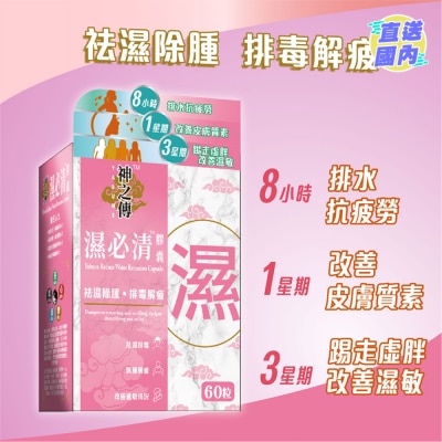 YABUNE 神之傳 濕必清 膠囊 60粒裝