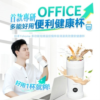 YOHOME 日本YOHOME 多功能泡燒溫控攪拌自清潔高效便飲健康杯(商家直送-8個工作天內送到府上;滿$599免運)