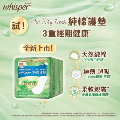 WHISPER Whisper Air Dry Fresh 純棉護墊16.3cm 22片
