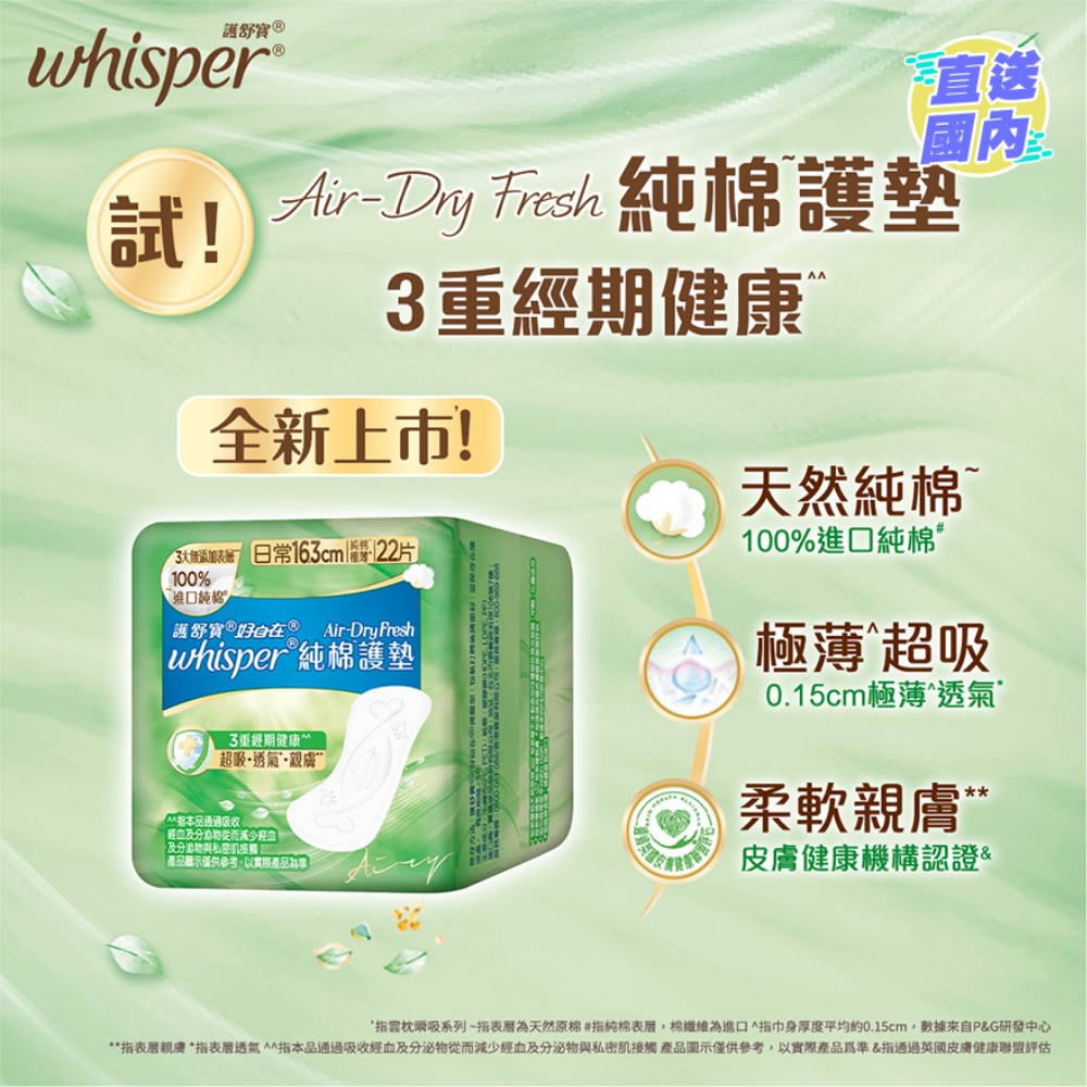 Whisper Air Dry Fresh 纯棉护垫16.3cm 22片