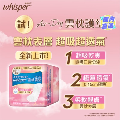 WHISPER Whisper Air Dry 雲枕護墊16.3cm 22片