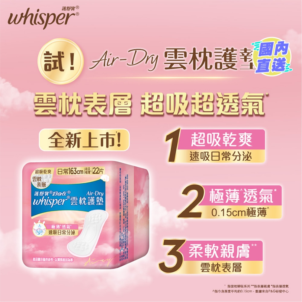 Whisper AIR DRY Liner 16.3cm 22S